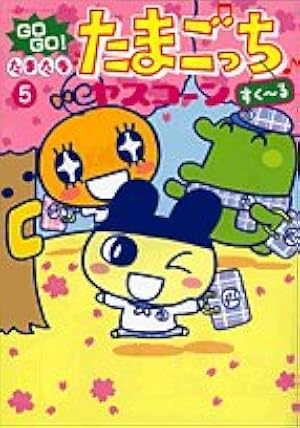 GO GO!たまたまたまごっちはっぴー 10 (てんとう虫コミックス